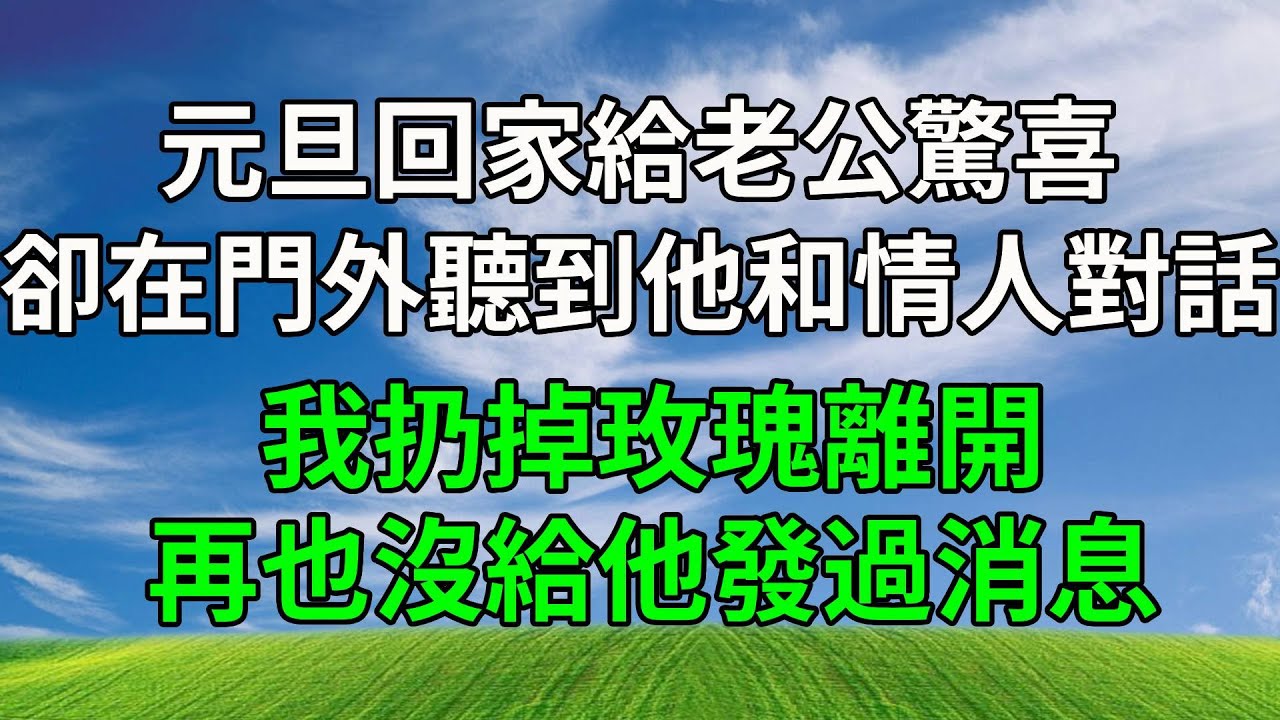 元旦回家給老公驚喜，卻在門外聽到他和情人的對話，我扔掉玫瑰離開，再也沒給他發過消息！#生活經驗 #人生感悟 #故事分享 #故事頻道 #為人處世 #打脸