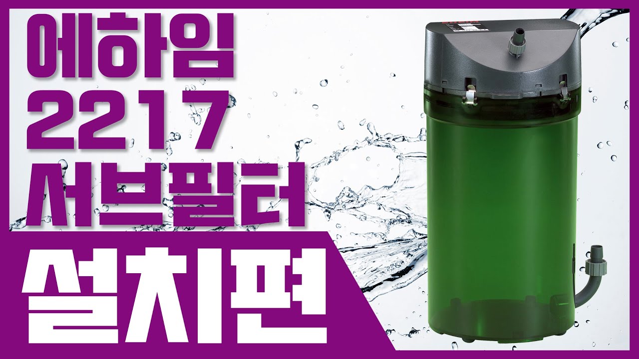 에하임 2217 서브필터 설치