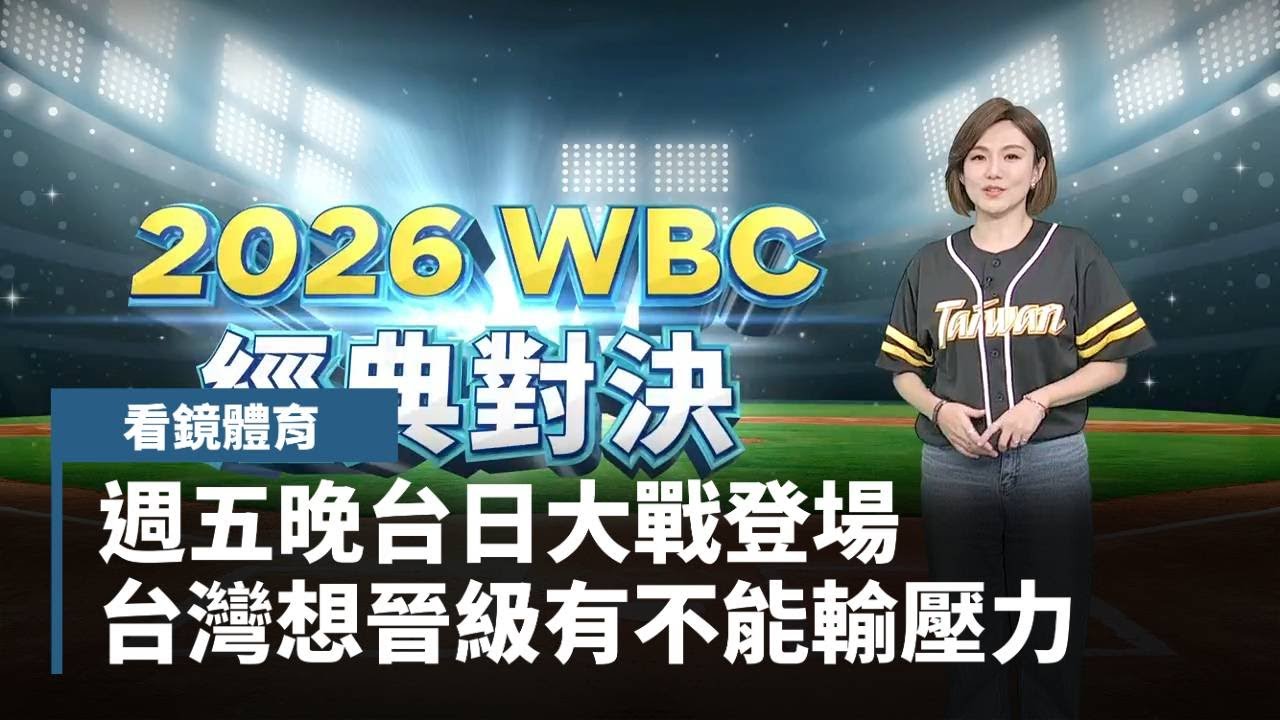 週五晚台日大戰登場　台灣想晉級有不能輸壓力｜#鏡新聞
