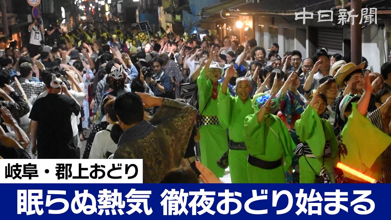 真夏の城下 眠らぬ熱気　郡上おどり “徹夜おどり” 始まる　岐阜・郡上八幡