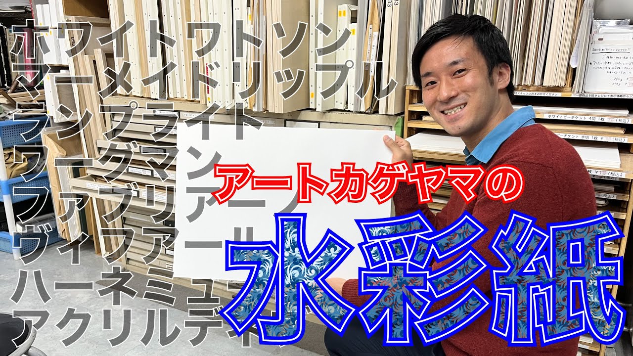 【水彩紙】水彩紙を紹介！！アートカゲヤマに取り扱いのある画材用紙を紹介します！！スケッチブック　ワトソン　ヴィフアール　ワーグマン　アルデバラン　アクリルデネブ　ウォーターフォード　アルシュ