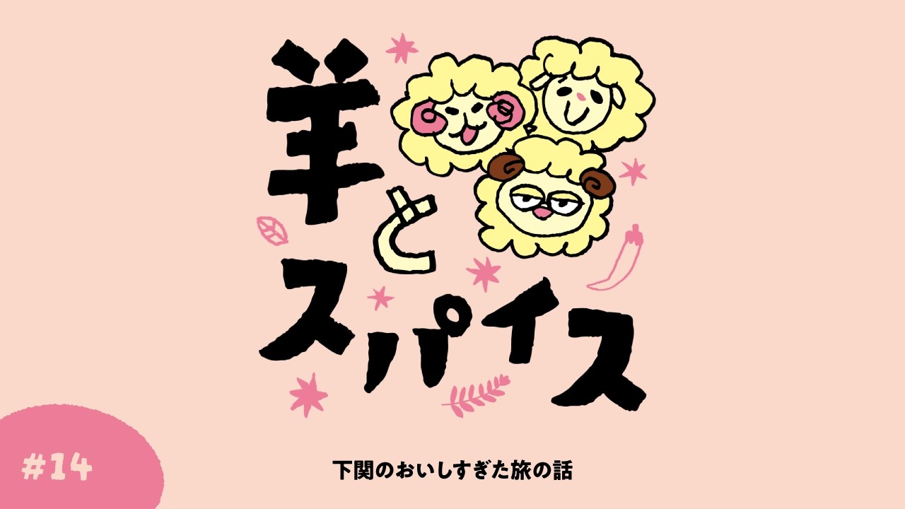 #14 下関のおいしすぎた旅の話