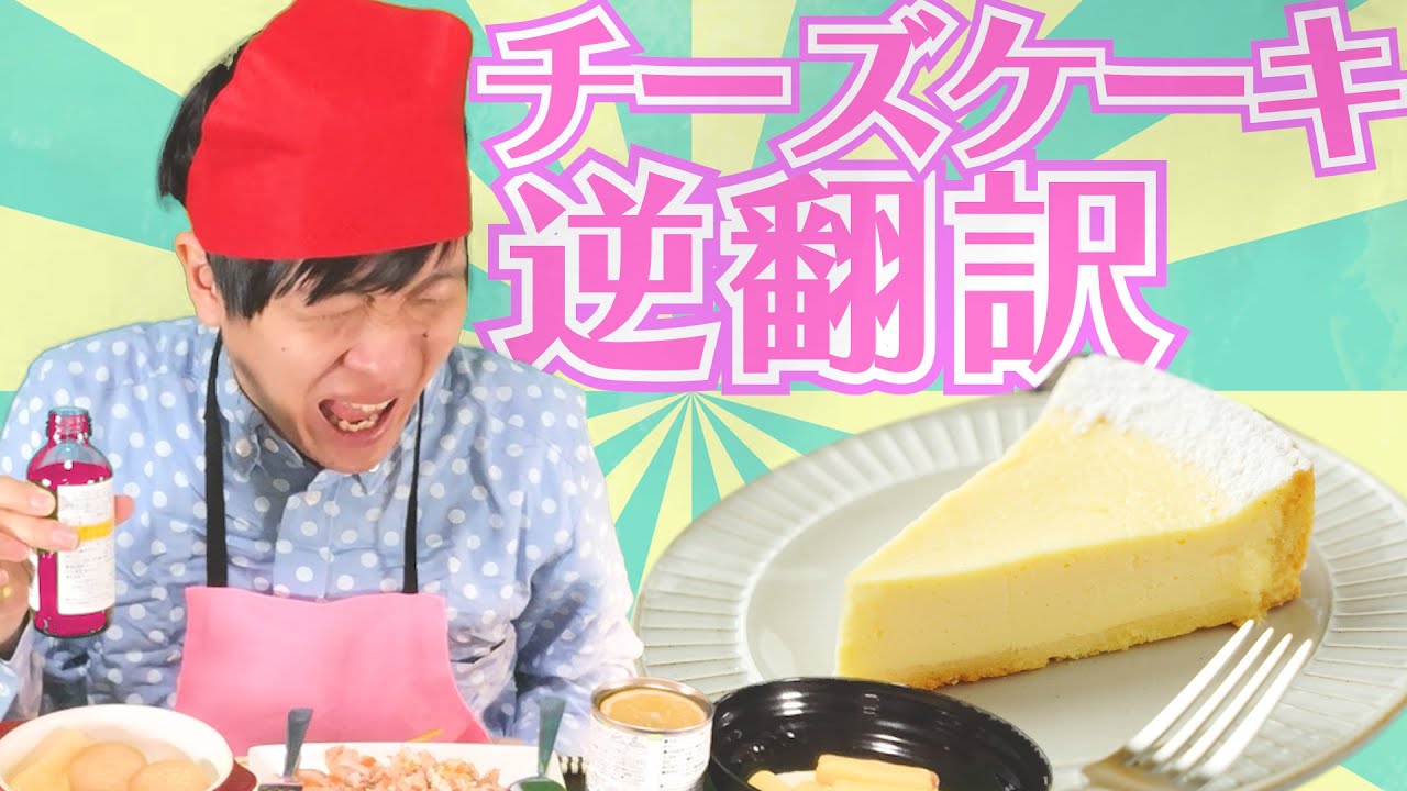 チーズケーキのレシピ逆翻訳して作ったら悶絶チーズ料理になった