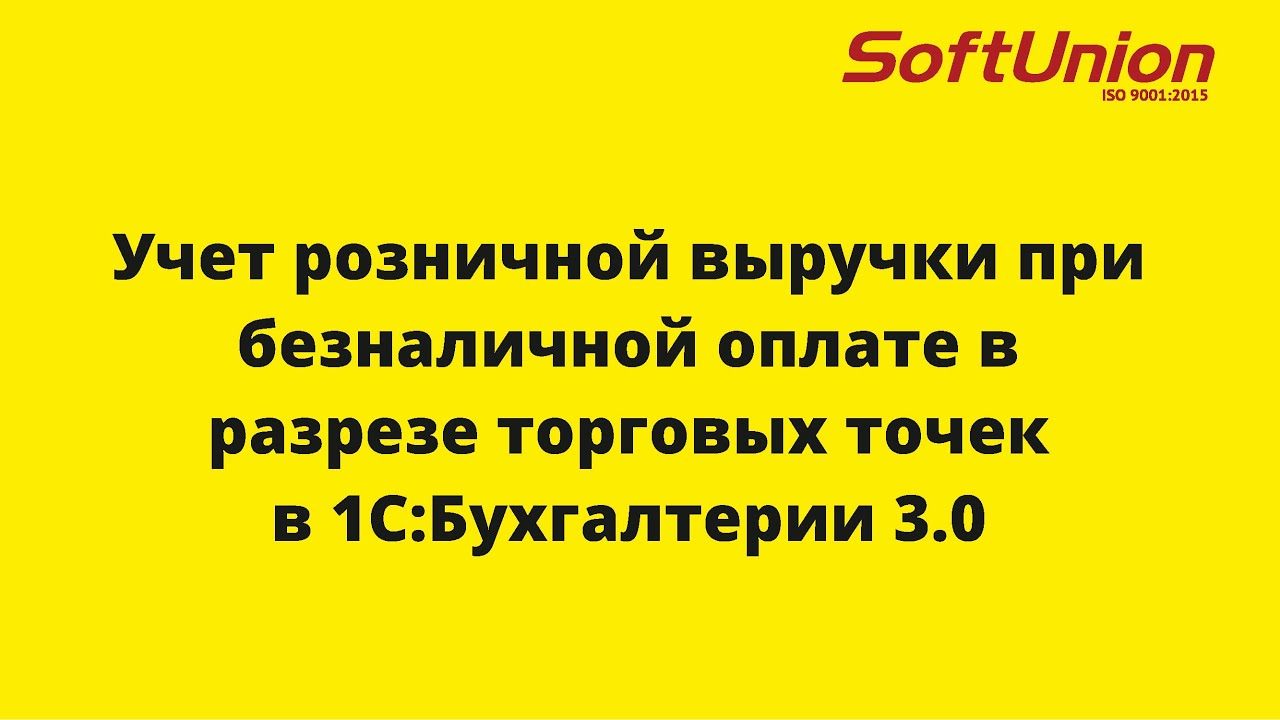 Учет розничной выручки при безналичной оплате в разрезе торговых точек в 1С:Бухгалтерии 3.0