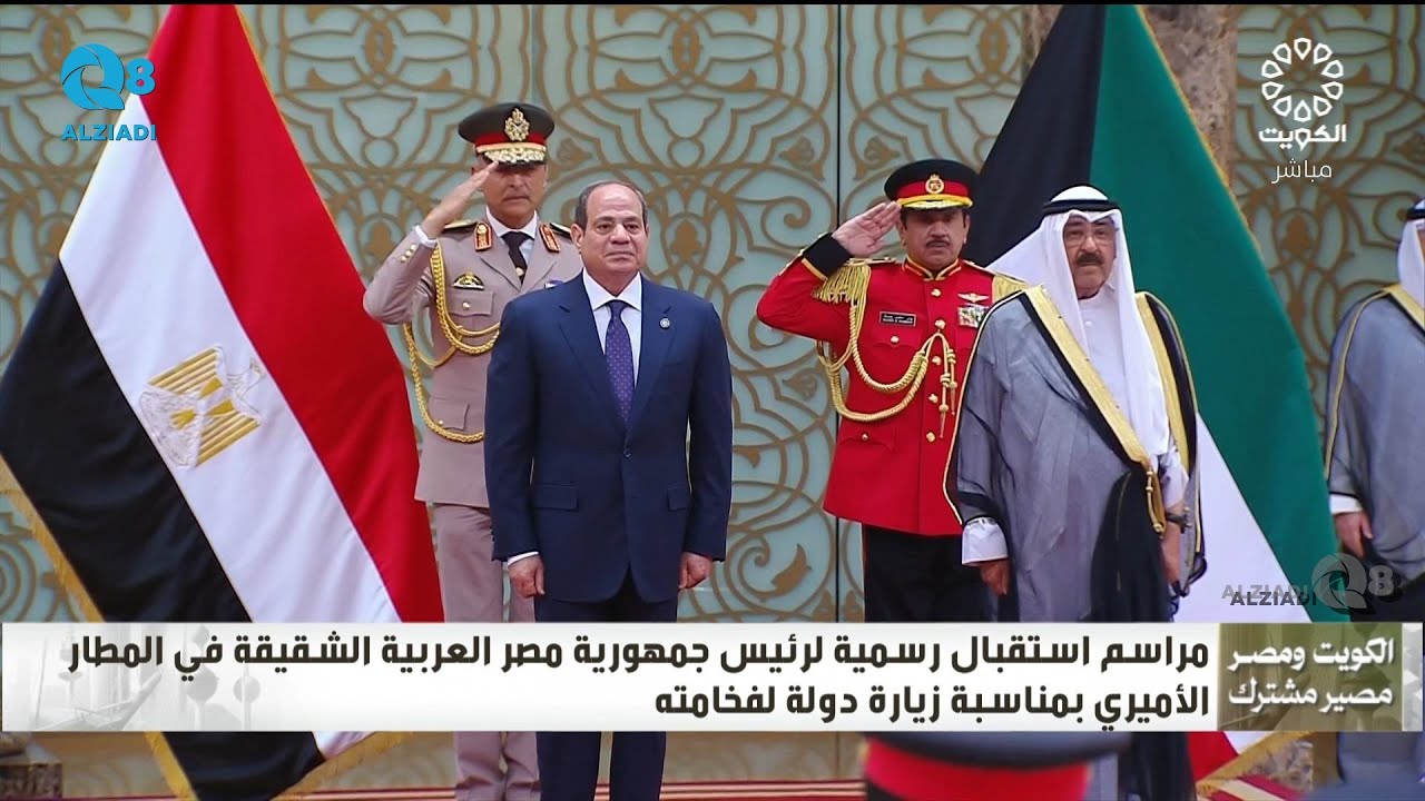 شاهد مراسم استقبال رئيس جمهورية مصر العربية عبدالفتاح السيسي في دولة الكويت ١٤-٤-٢٠٢٥