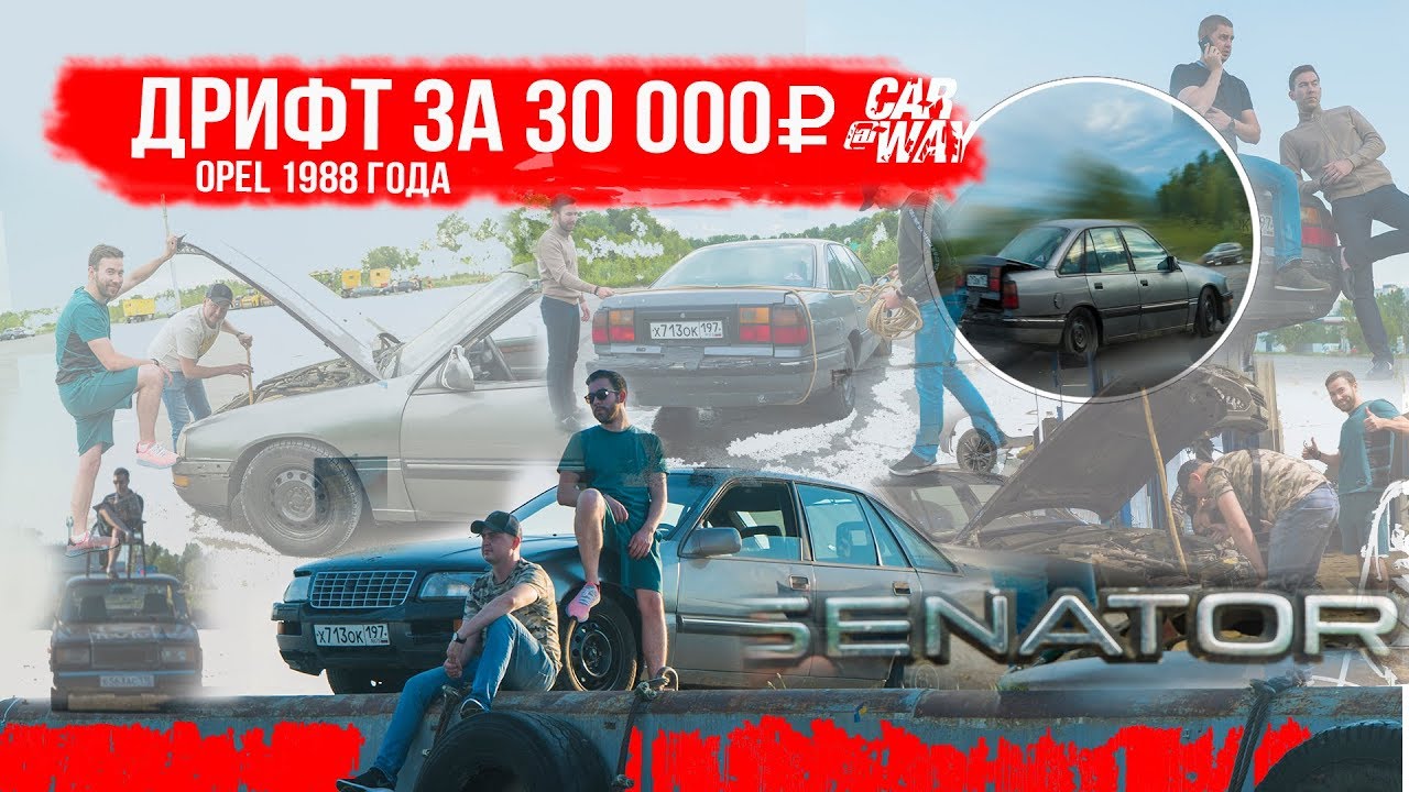 ДРИФТ за 30.000₽. ДАЁМ НОВУЮ ЖИЗНЬ OPEL SENATOR. Caraway Release #1