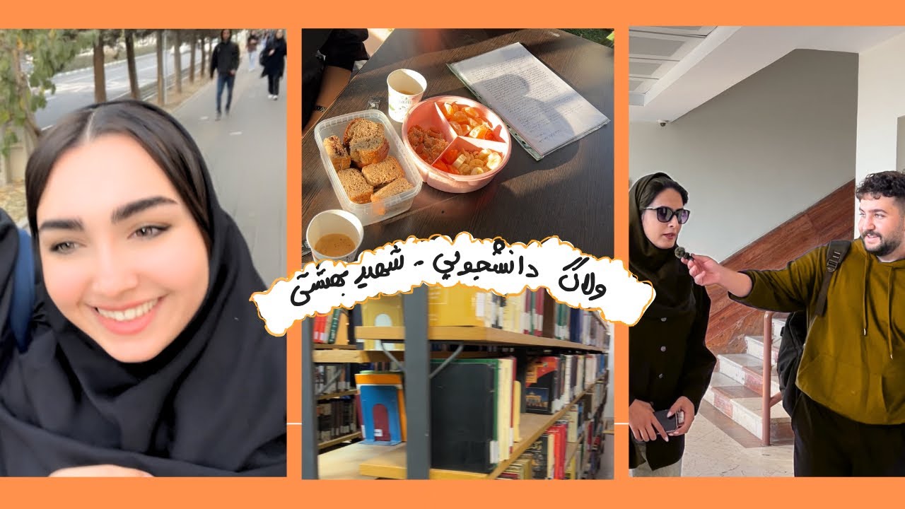 مینی ولاگ شهید بهشتی | ۱۰ساعت دانشگاه بودم🙌🏻🤭