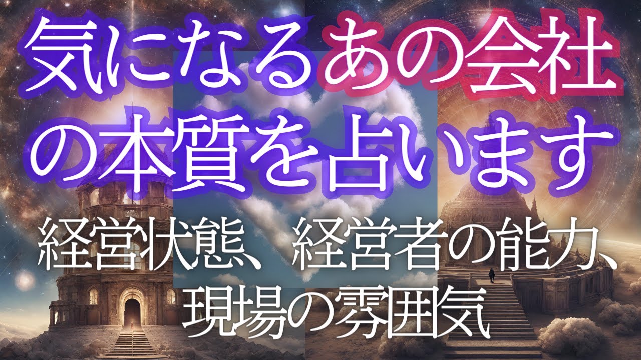 【5択】転職、取引先、社員としてなど 💎相性も視ます☆会社の本質を占います🌹本当の経営・財務状況、経営者の能力、現場の雰囲気、貴方との相性 個人鑑定級✨🌎️オラクル🔮タロット ふなチャンネル 風菜