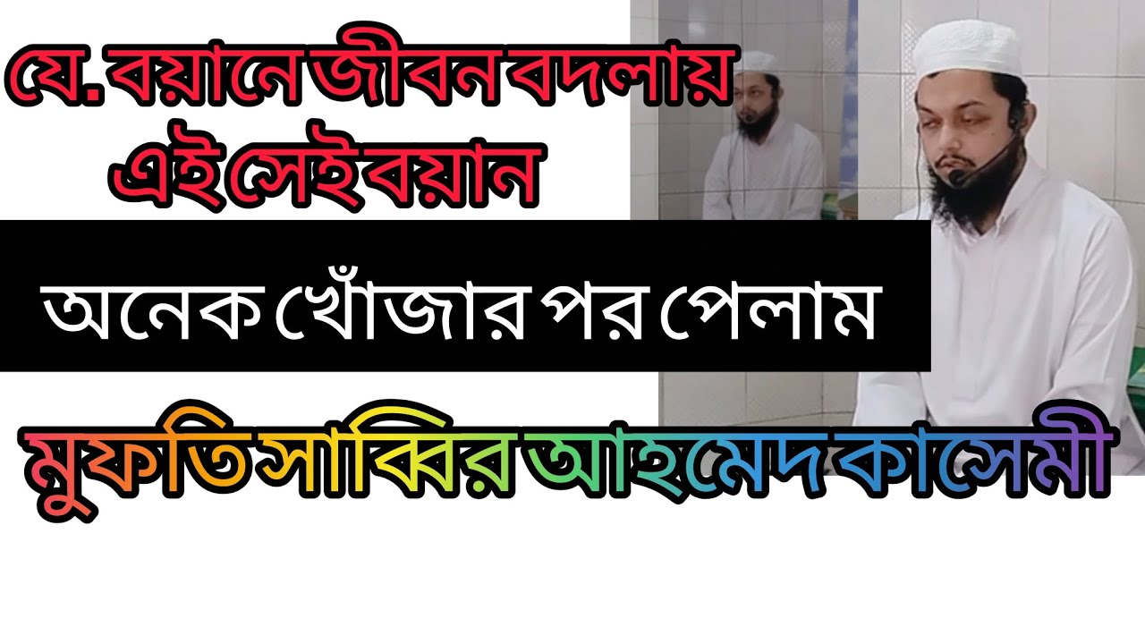 যে বয়ানে জীবন বদলায়. মুফতি সাব্বির আহমেদ কাসিমী    ৷  ভিডিও ধারণে @মোজাম্মেল_মিডিয়া 