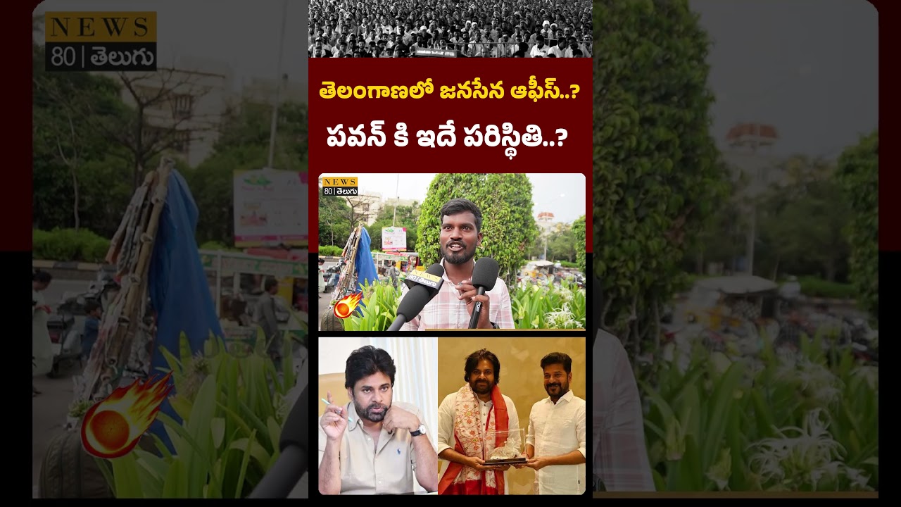 Common man about janasena office in telangana | Pawan Kalyan Latest News