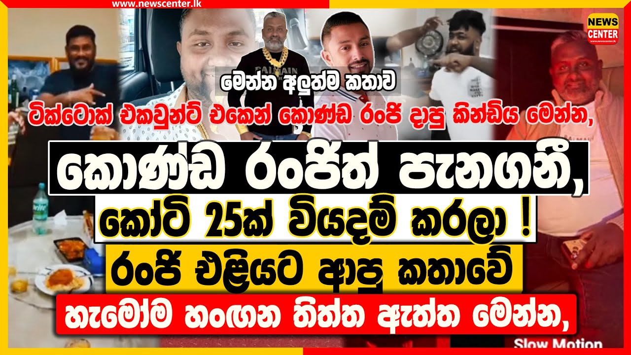 කොණ්ඩ රංජිත් පැනගනී, කෝටි 25ක් වියදම් කරලා ! | රංජි එළියට ආපු කතාවේ හැමෝම හංඟන තිත්ත ඇත්ත