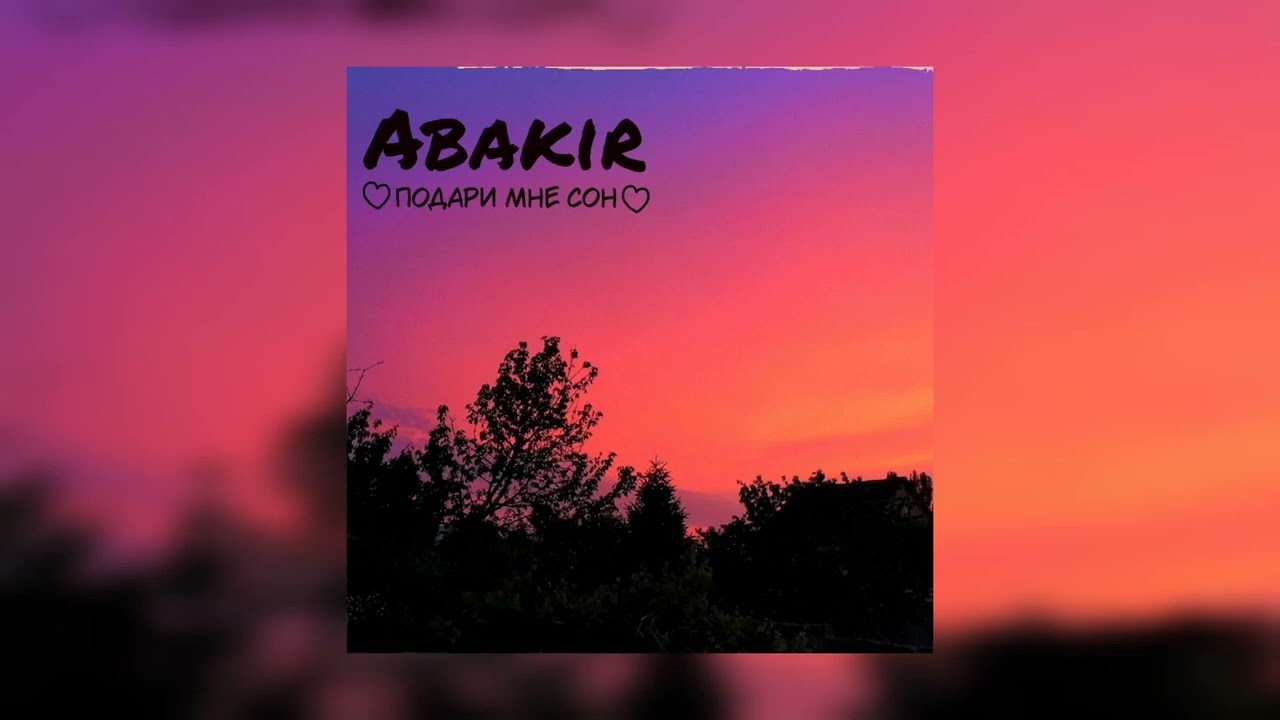 ABAKIR - Подари мне сон