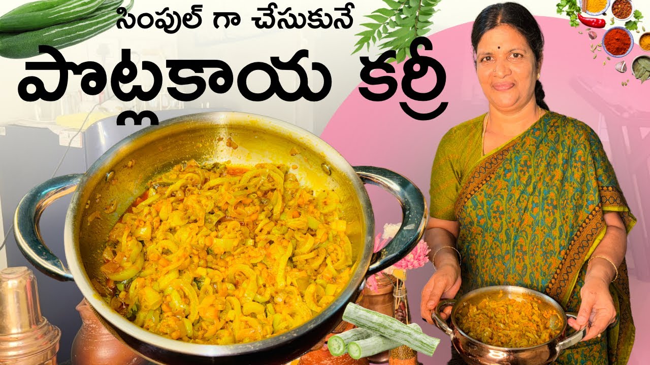Snake Gourd Curry || పొట్లకాయ కర్రీ ఇలా చేసుకున్నారంటే మళ్లీ మళ్లీ చేసుకుంటారు😋 || Potlakaya Curry
