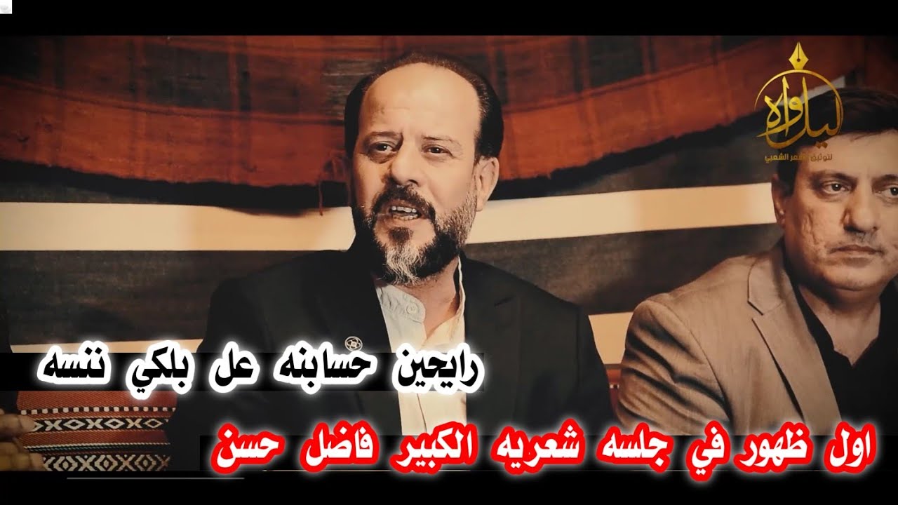 الشاعر الكبير فاضل حسن/اول ظهور له في جلسه شعريه اسمعو نص جميل جداً
