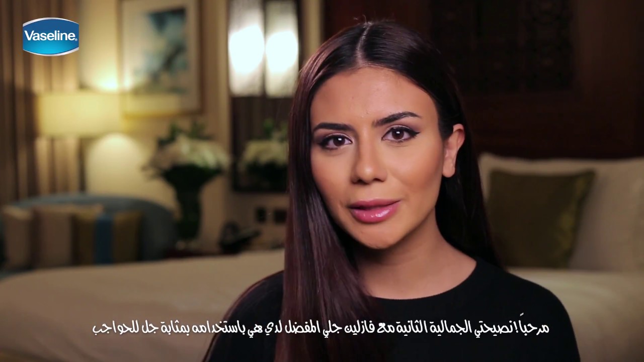 شاهدي كيف يمنح فازلين ديما الأسدي حواجباً متناسقة ومرتبة!