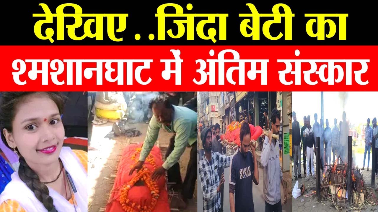 देखिए.. जिंदा बेटी का श्मशानघाट में अंतिम संस्कार #vidisha #todaynews #news #sagar #jabalpur
