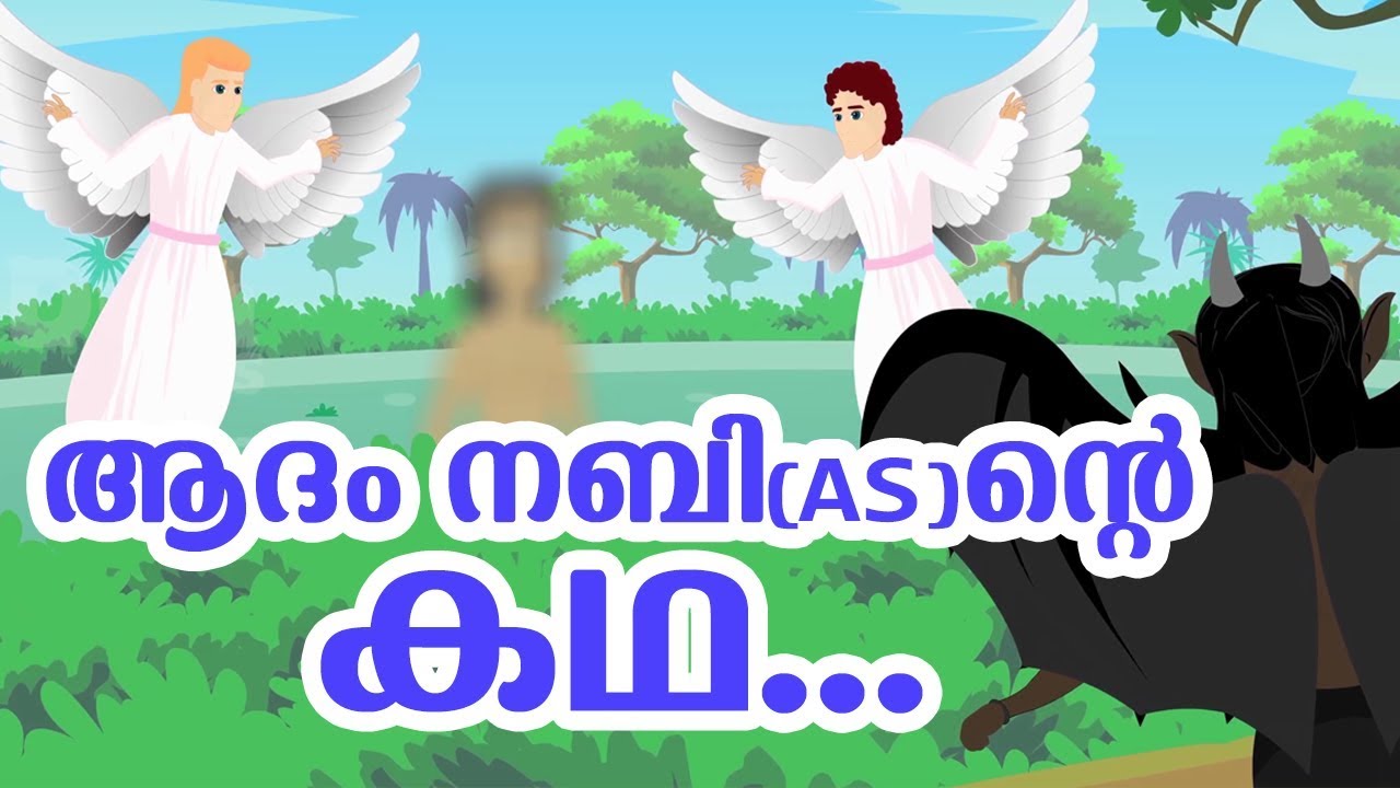 ആദംനബി (AS) ജീവചരിത്രം Quran Stories In Malayalam | Prophet Stories In Malayalam | Use of education