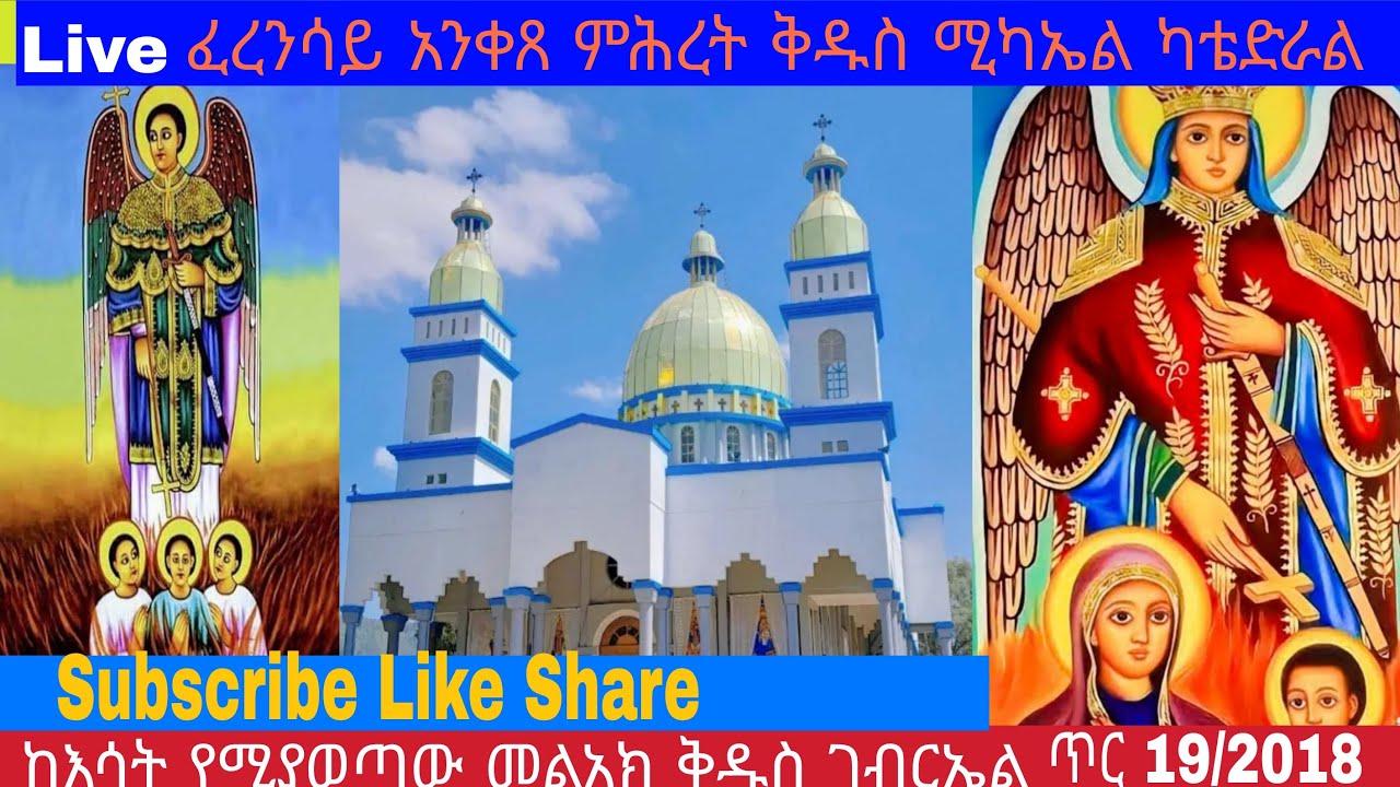 ሥርዓተ ቅዳሴ - ከፈረንሳይ ቅዱስ ሚካኤል  የካቲት 8