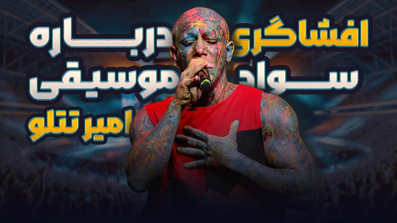 🔴 افشاگری درباره سواد موسیقی امیر تتلو