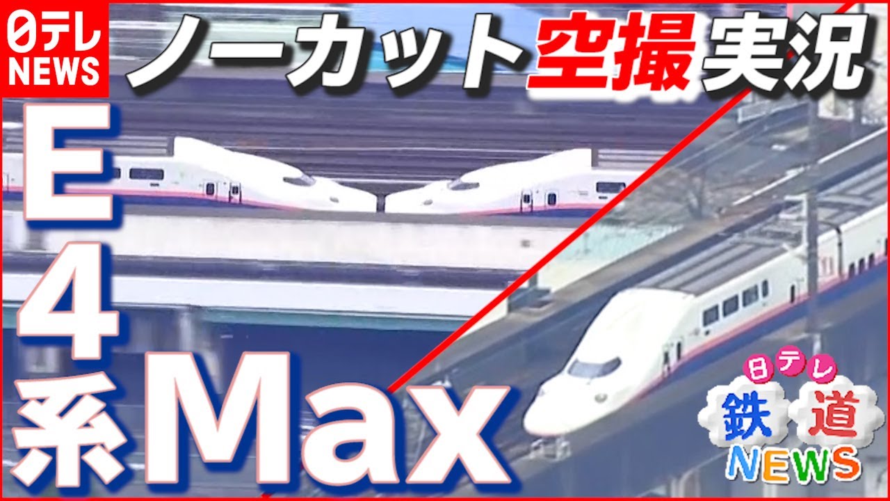 【空撮】さよなら“E4系Max” 藤田アナ実況60分！ 高崎→東京 “ノーカット” 240km/hに途中振り切られる？ 【日テレ鉄道NEWS】