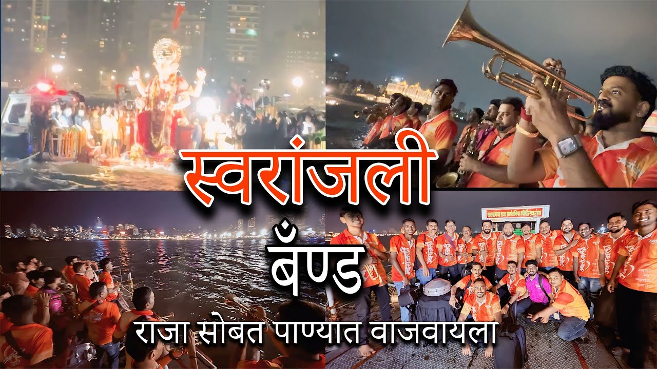lalbagh visarjan 2025 | swaranjali brass band | #lalbaughcharaja #lalbaug 