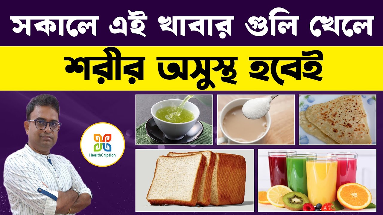 সকালে ব্রেকফাস্টএ এই খাবার গুলি ভুলেও খাবেন না, অত্যন্ত বিপজ্জনক।6 Unhealthy Foods You Eat Everyday.