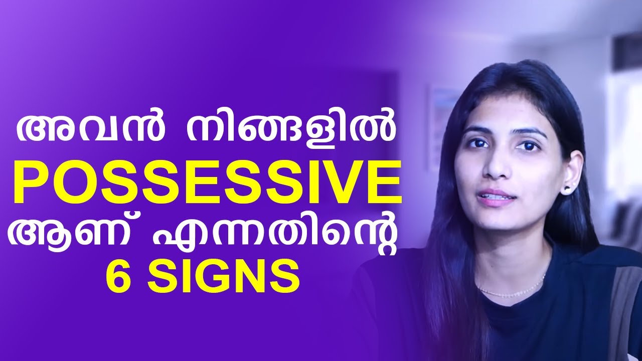 Signs of Possessive Partner | Malayalam Relationship Videos | Sinilathakrish