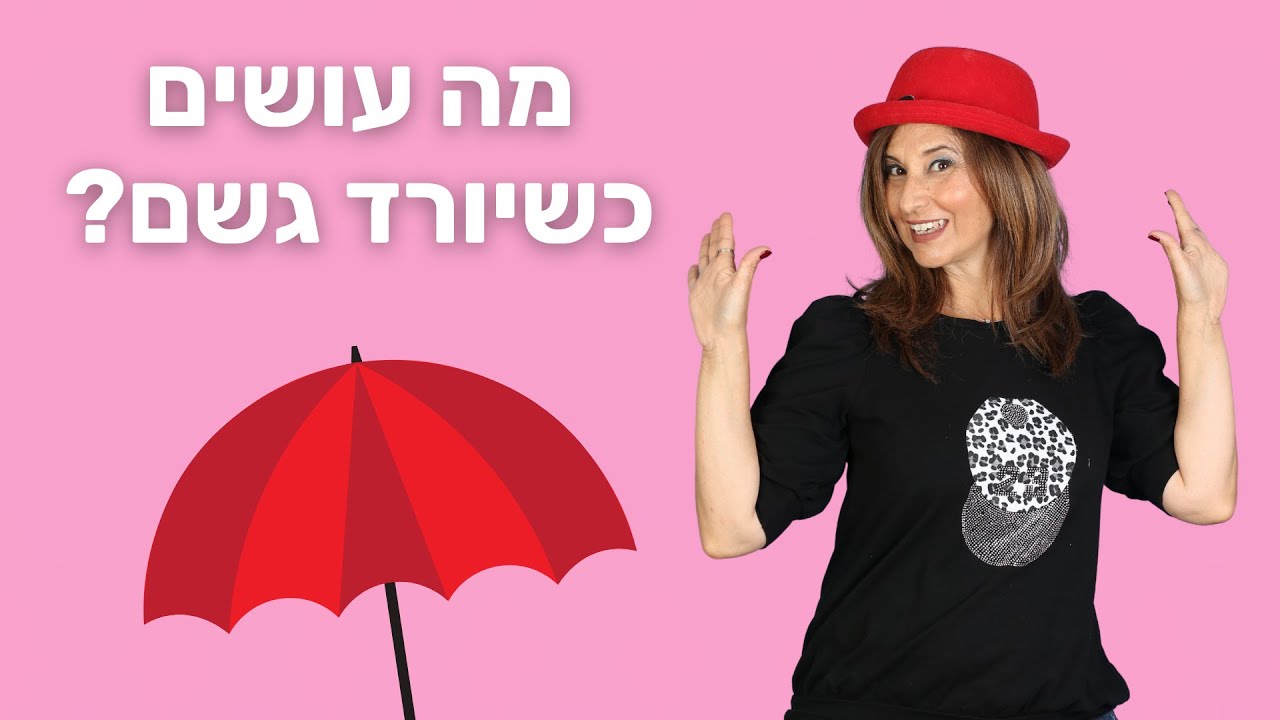 מה עושים כשיורד גשם? - יש לי מטריה - שיר קסום לתקופת החורף