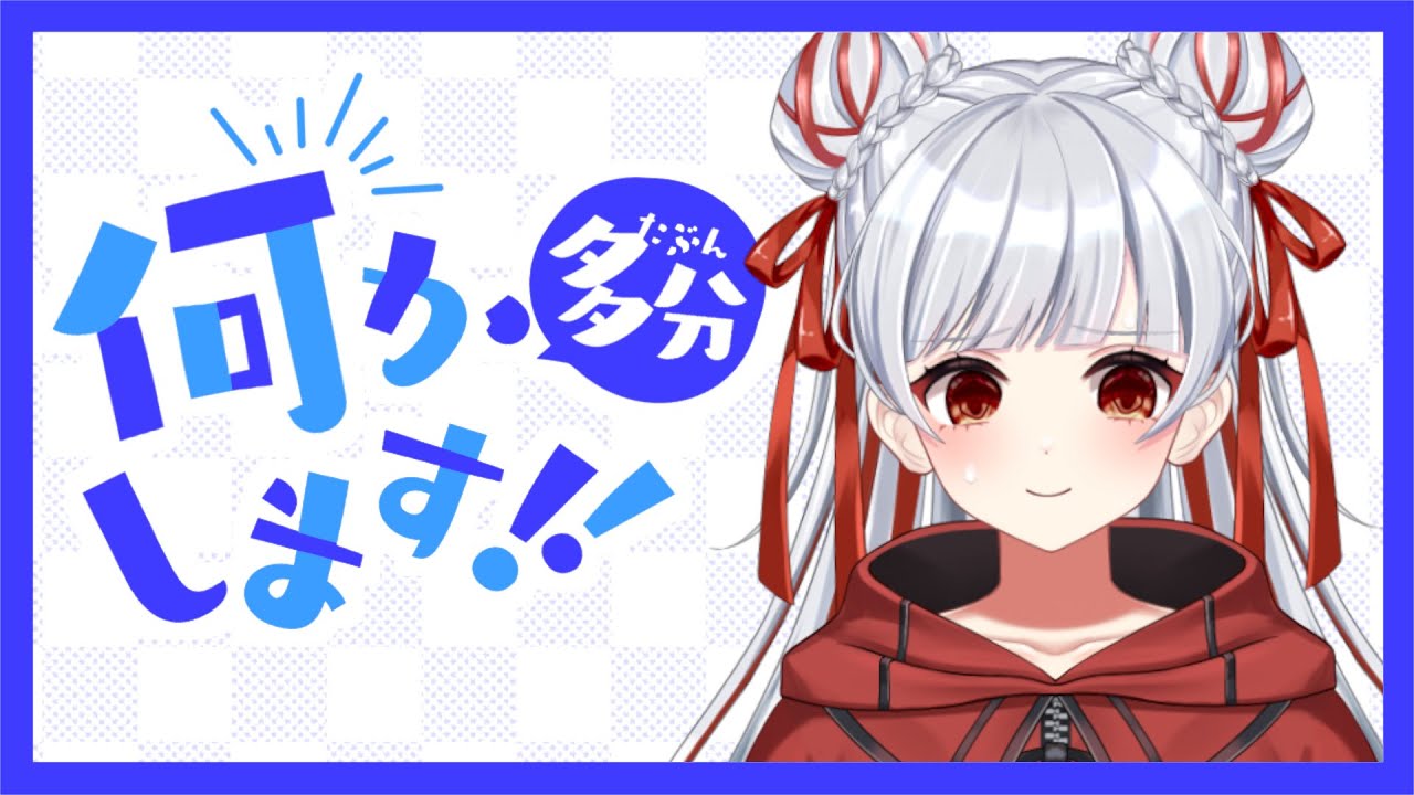 なんかやる～【2/21 15:00】