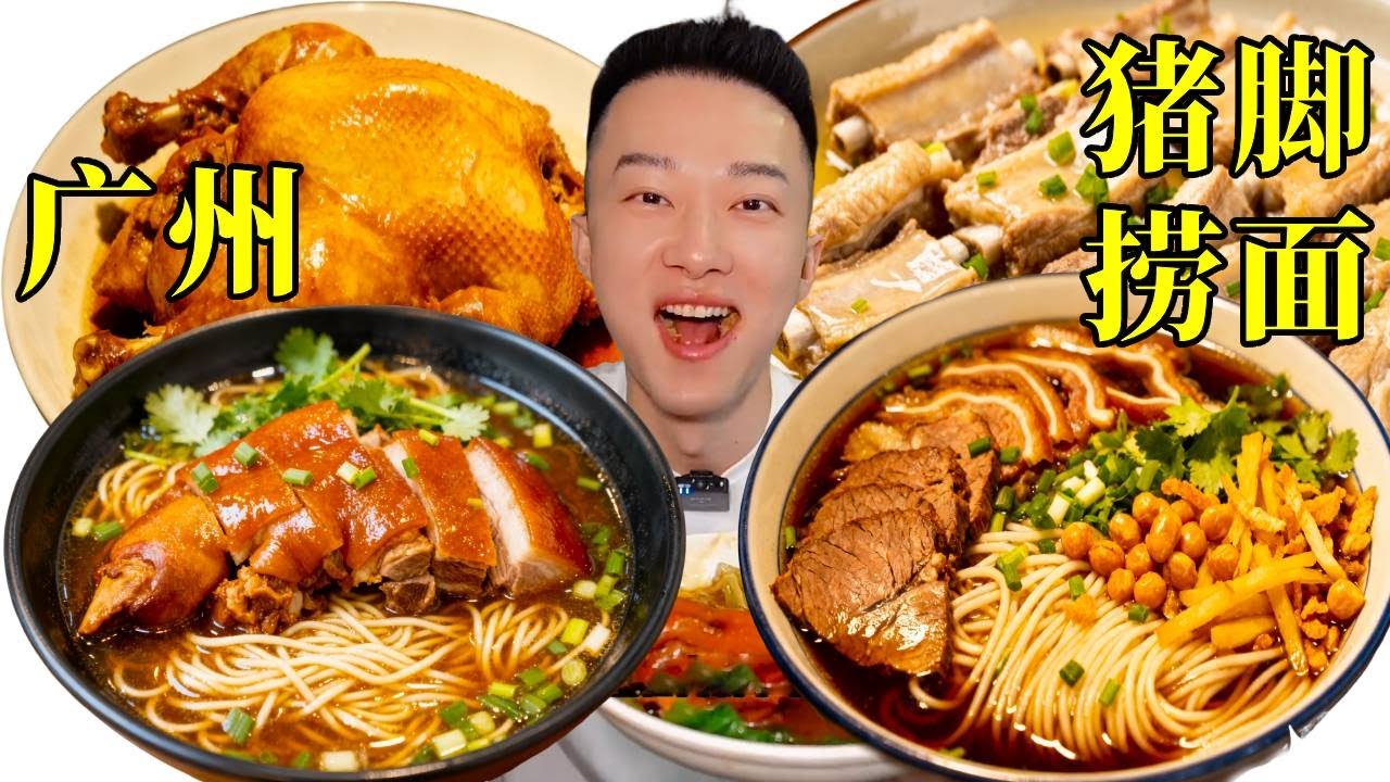 广州老城区兩人120元狂掃三家店！豬腳撈麵、桃膠雙皮奶、油條布拉腸，極致性價比！