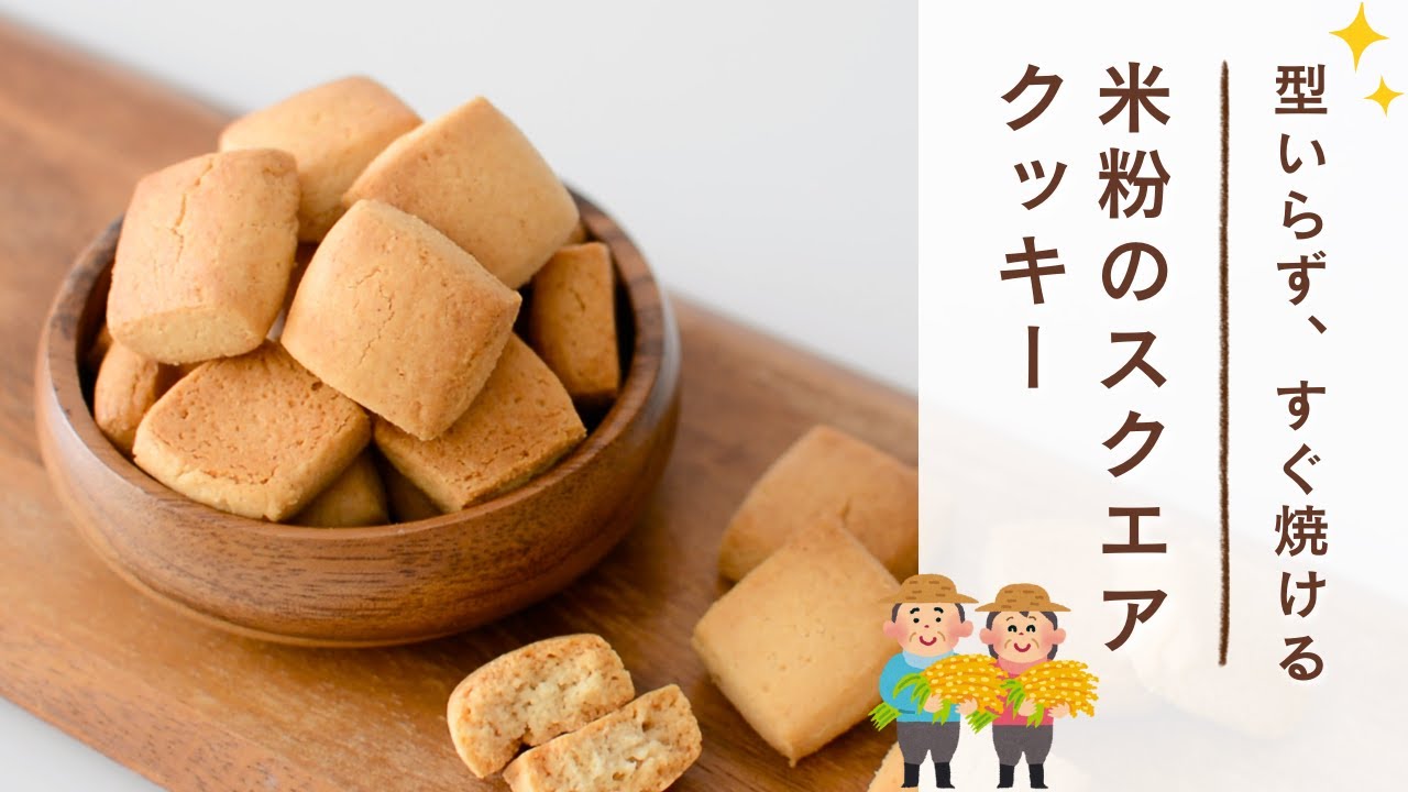 型いらず、すぐ焼ける！米粉のスクエアクッキー【バターなし・卵なし・乳製品なし】