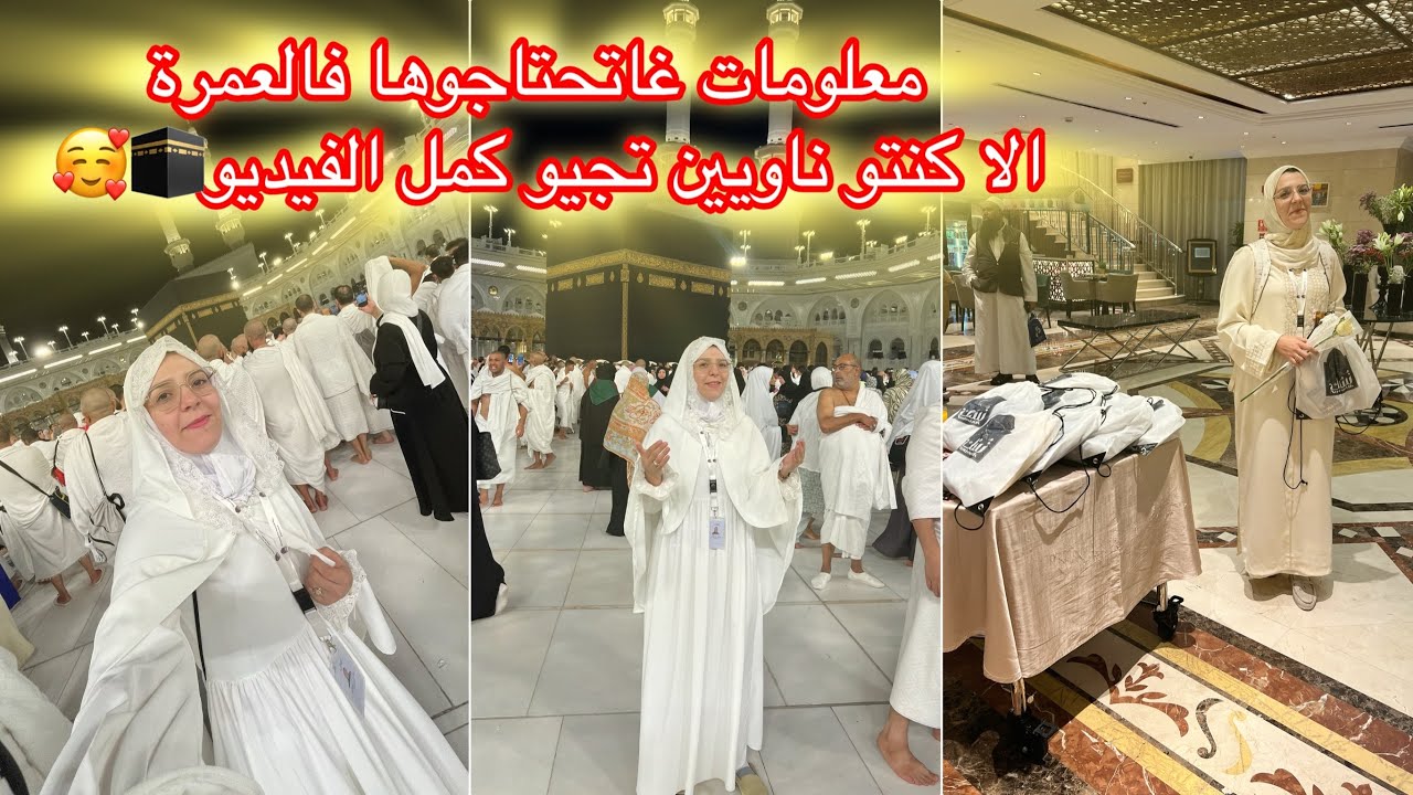 معلومات غاتحتاجوها فالعمرة 🥰 احسن حاجة تقدر ديرها فحياتك🕋❤️