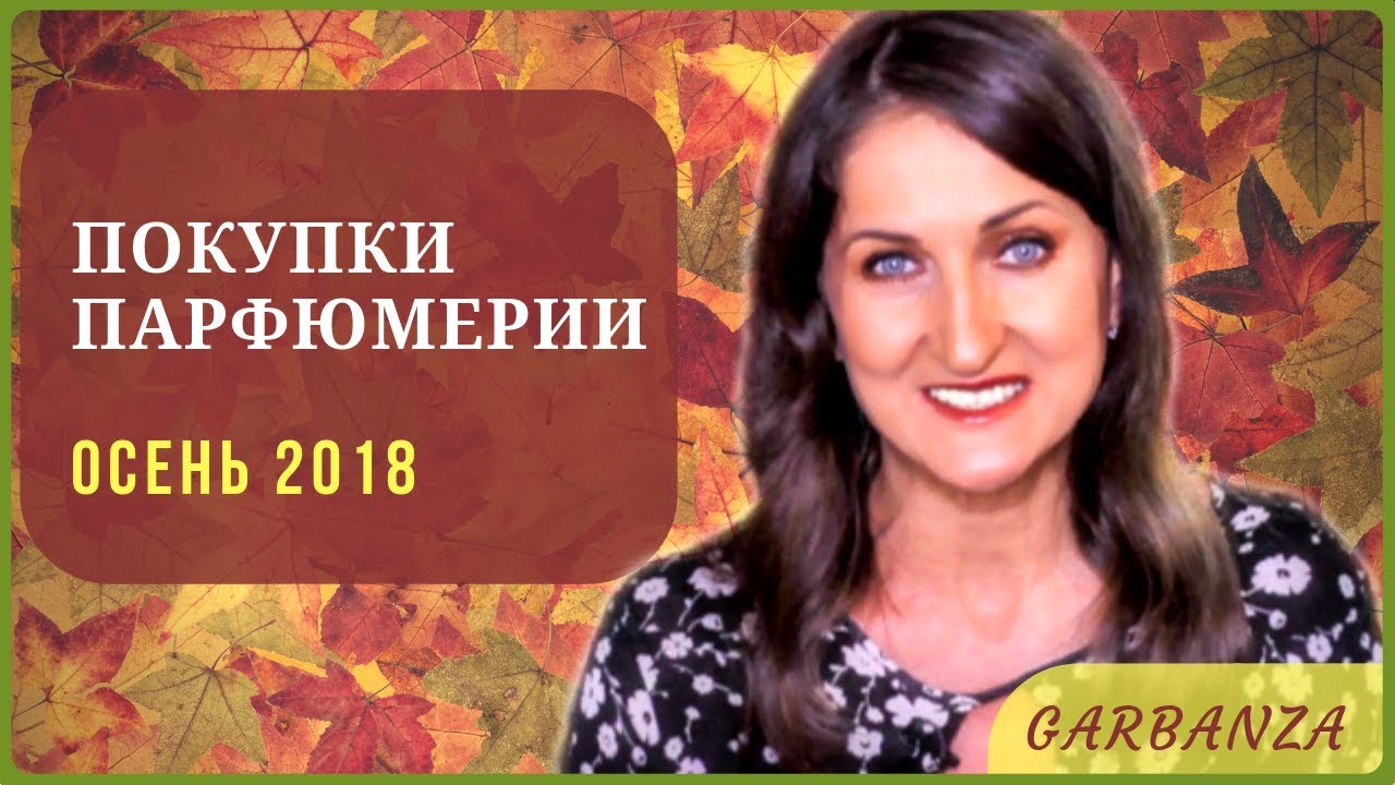 Покупки парфюмерии. Осень 2018