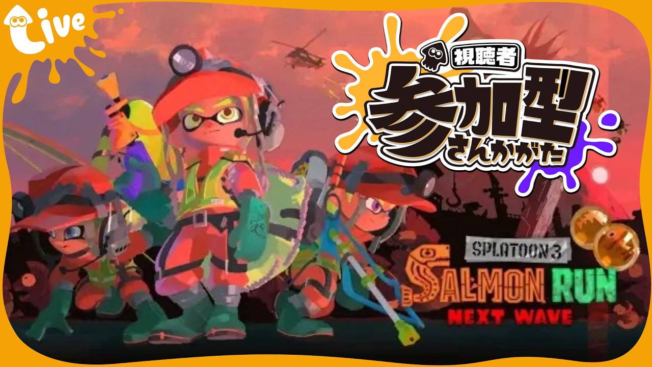 【スプラトゥーン3】参加型！月曜のカンストに向け修行サモラン！初見さん大歓迎！