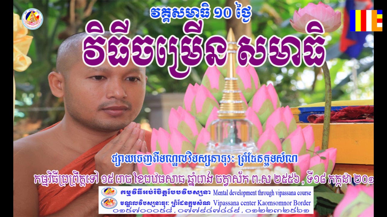 វិធីចម្រើន សមាធិ ដោយ ទុំ វចនា លេខ ១១ ឆ្នាំ២០១២ Teaching maditation by Toum Vachana Part 11