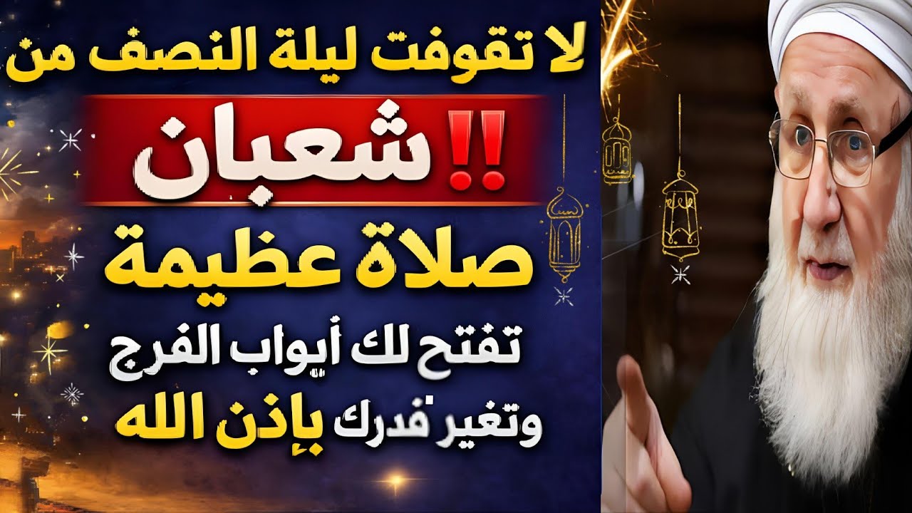 لا تفوّت ليلة النصف من شعبان‼️ صلاة عظيمة تفتح لك أبواب الفرج وتغيّر قدرك بإذن الله