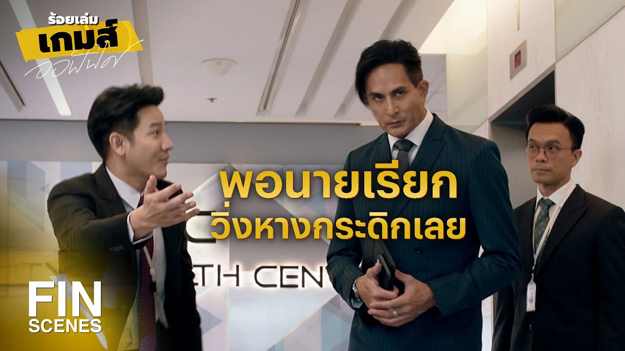 FIN | สงสารนายโดนเลียกางเกงเปียกแล้วมั้ง | ร้อยเล่มเกมส์ออฟฟิศ EP.2 | Ch3Thailand