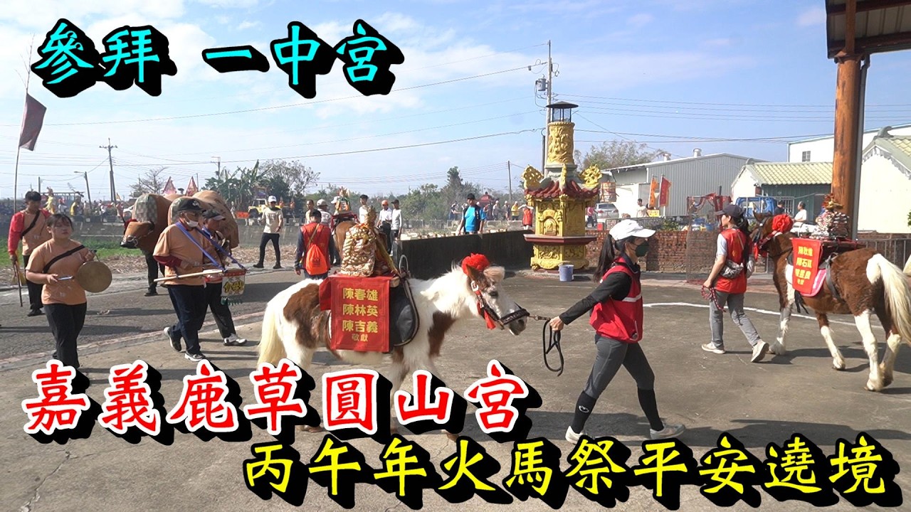 20260301 [參拜 一中宮] 嘉義鹿草圓山宮丙午年火馬祭平安遶境