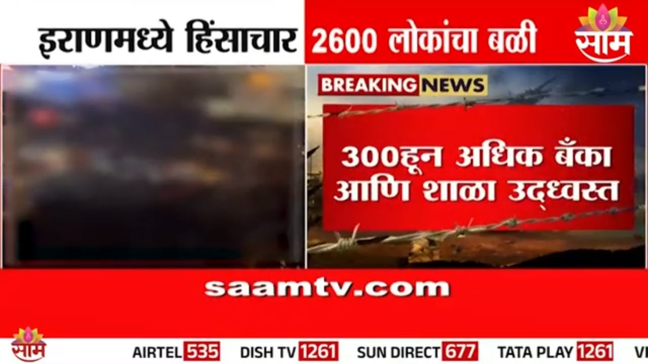 इराणमध्ये हिंसाचार 2600 लोकांचा बळी | Iran News