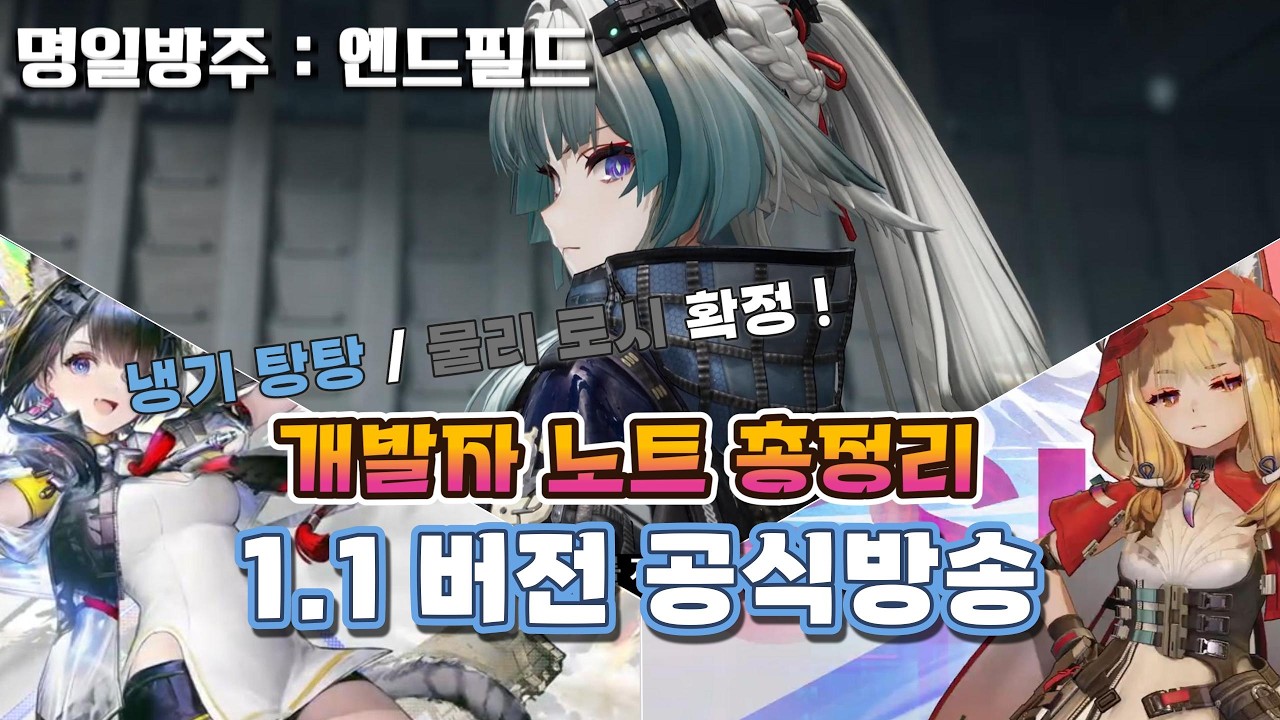 【명일방주:엔드필드】 '냉기 탕탕/물리 로시??' 1.1 공식방송 총정리