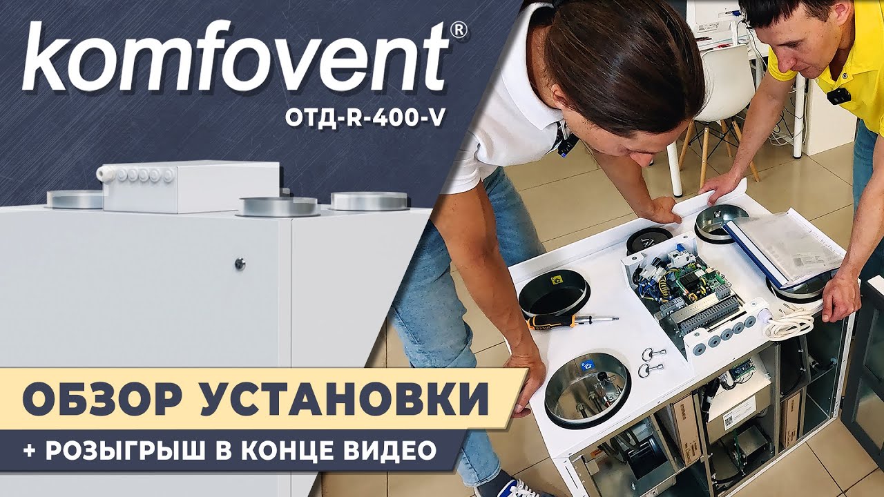 КОМФОВЕНТ ОТД-R-400-V | Приточно-вытяжная установка с роторным рекуператором