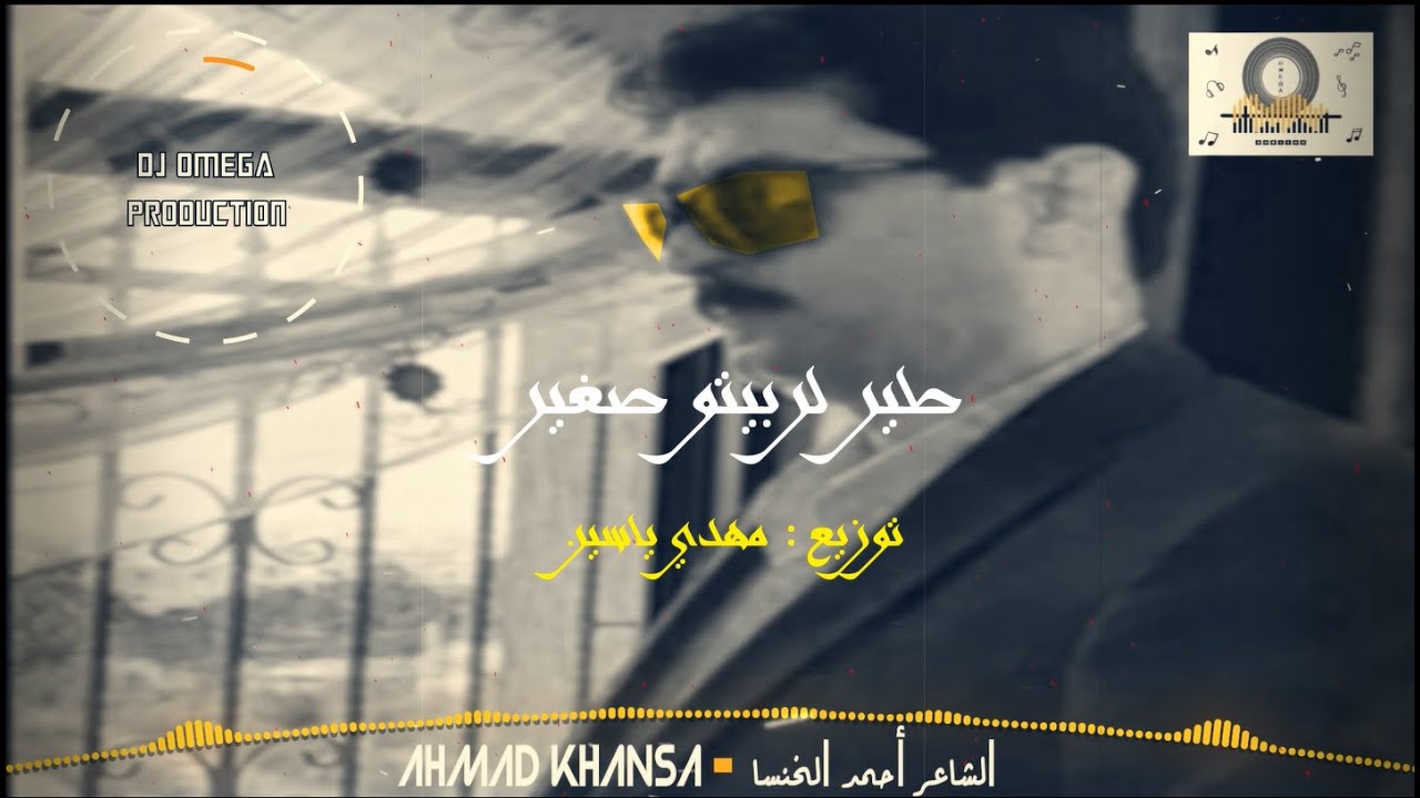 الشاعر أحمد الخنسا-طير لربيتو صغير-دبكة بداوي ٢٠٢٠-دي جي أوميغا |King Khansa-Dabke 2020 | DJ Omega
