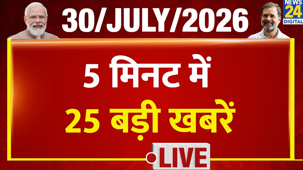 Top News | 25 Big Headlines in 5 Minutes | July 30, 2026 | Rahul | Modi | NDA | Latest News | PM ...