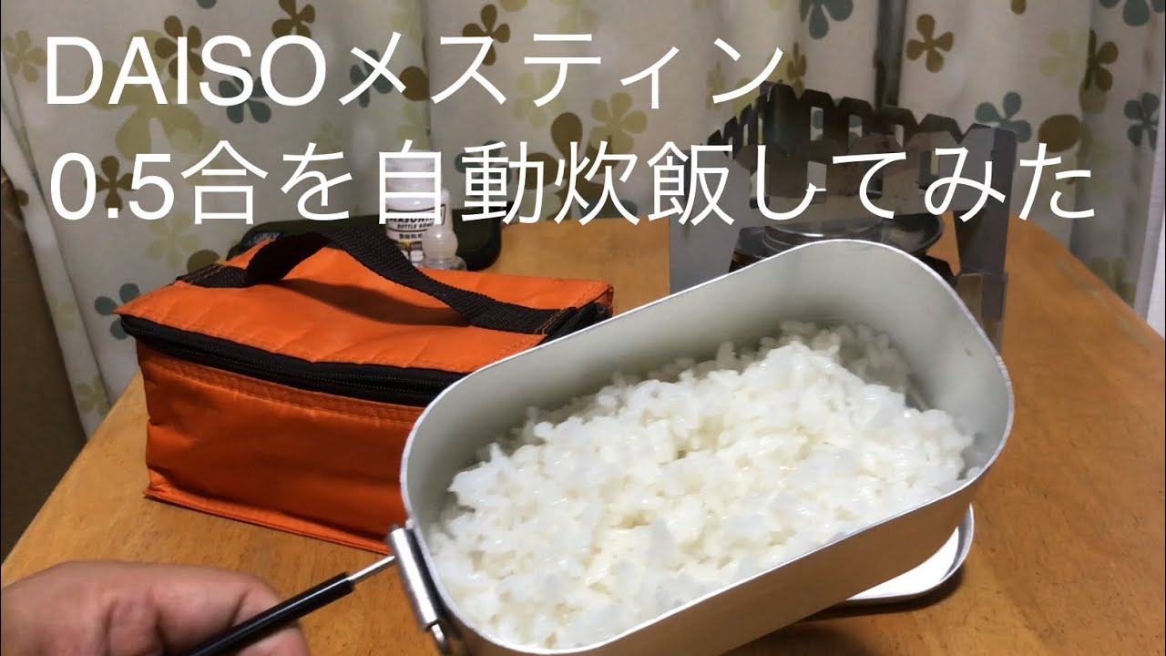 ダイソー　メスティンで0.5合を自動炊飯してみた。