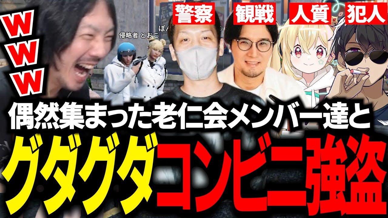 【VCRGTA】偶然集まった老仁会メンバー達とコンビニ強盗をするもグダグダ過ぎて爆笑するけっつん【わいわい/鉄塔/とおこ/ぼんじゅうる/本間ひまわり/風楽奏斗】