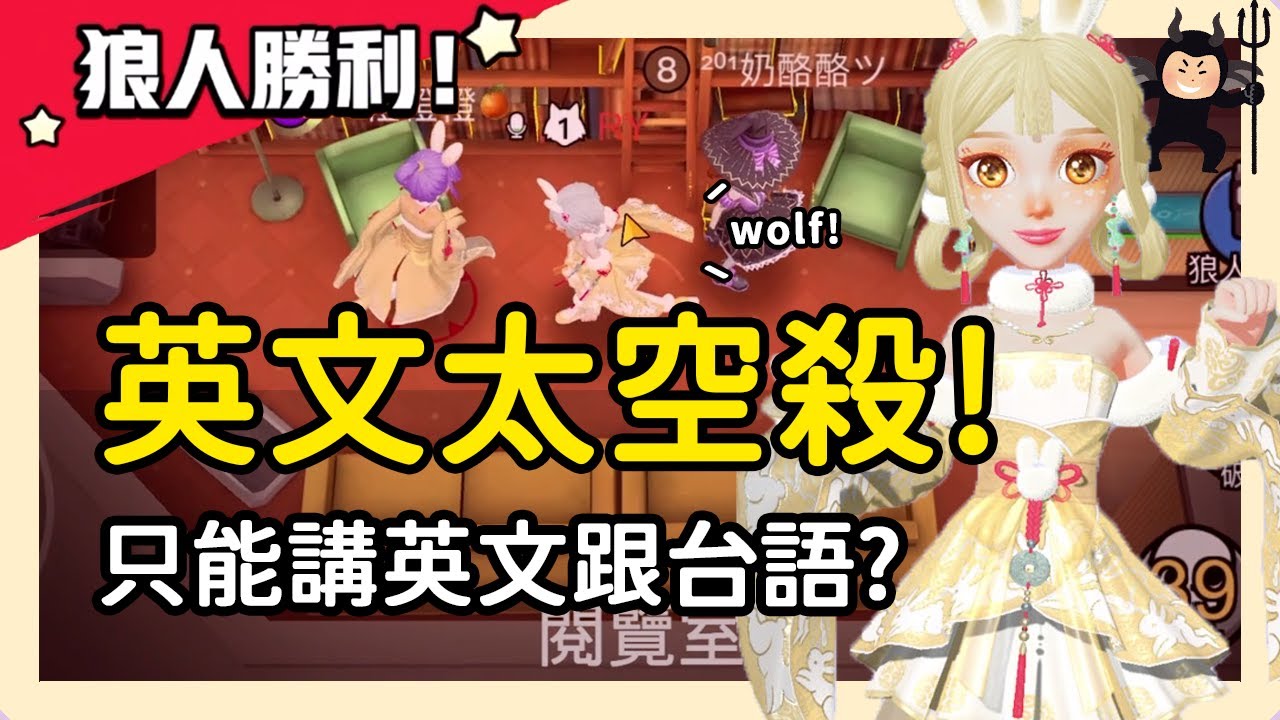 【太空狼人殺】爆笑英文版太空殺！發言只能講英文跟台語？│WePlay