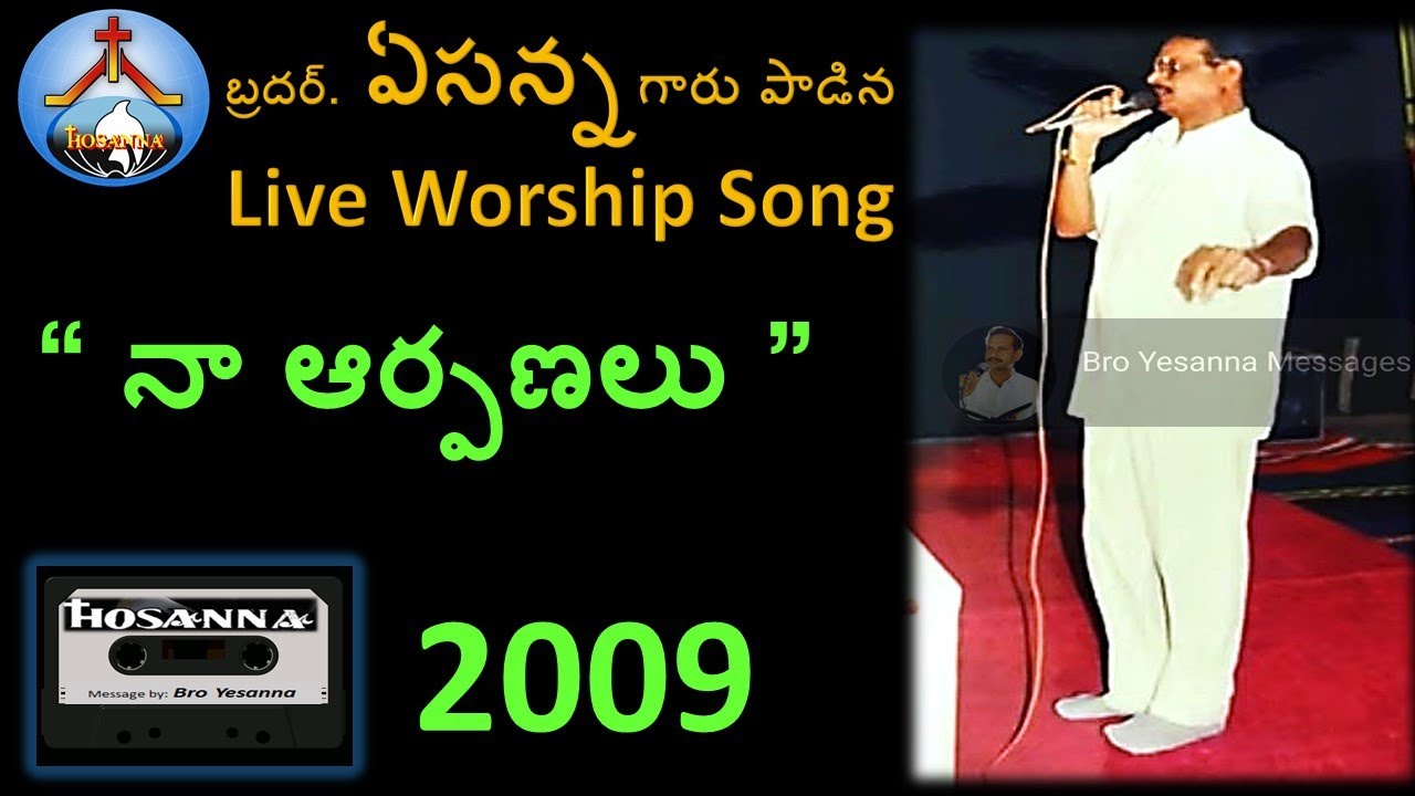 2009-నా ఆర్పణలు-Bro Yesanna live Worship song-Bro ఏసన్న-Hosanna Ministries-హోసన్న మినిస్ట్రీస్