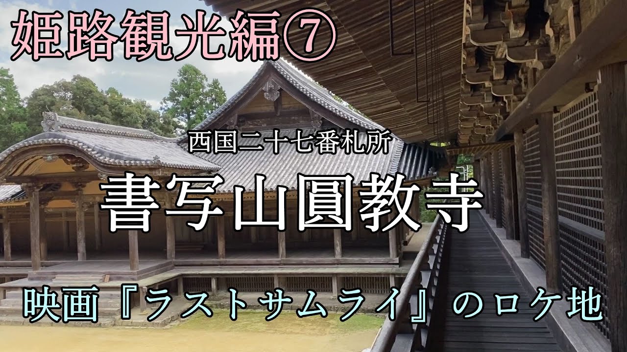 書写山圓教寺～映画『ラストサムライ』のロケ地へ～【姫路観光編⑦】