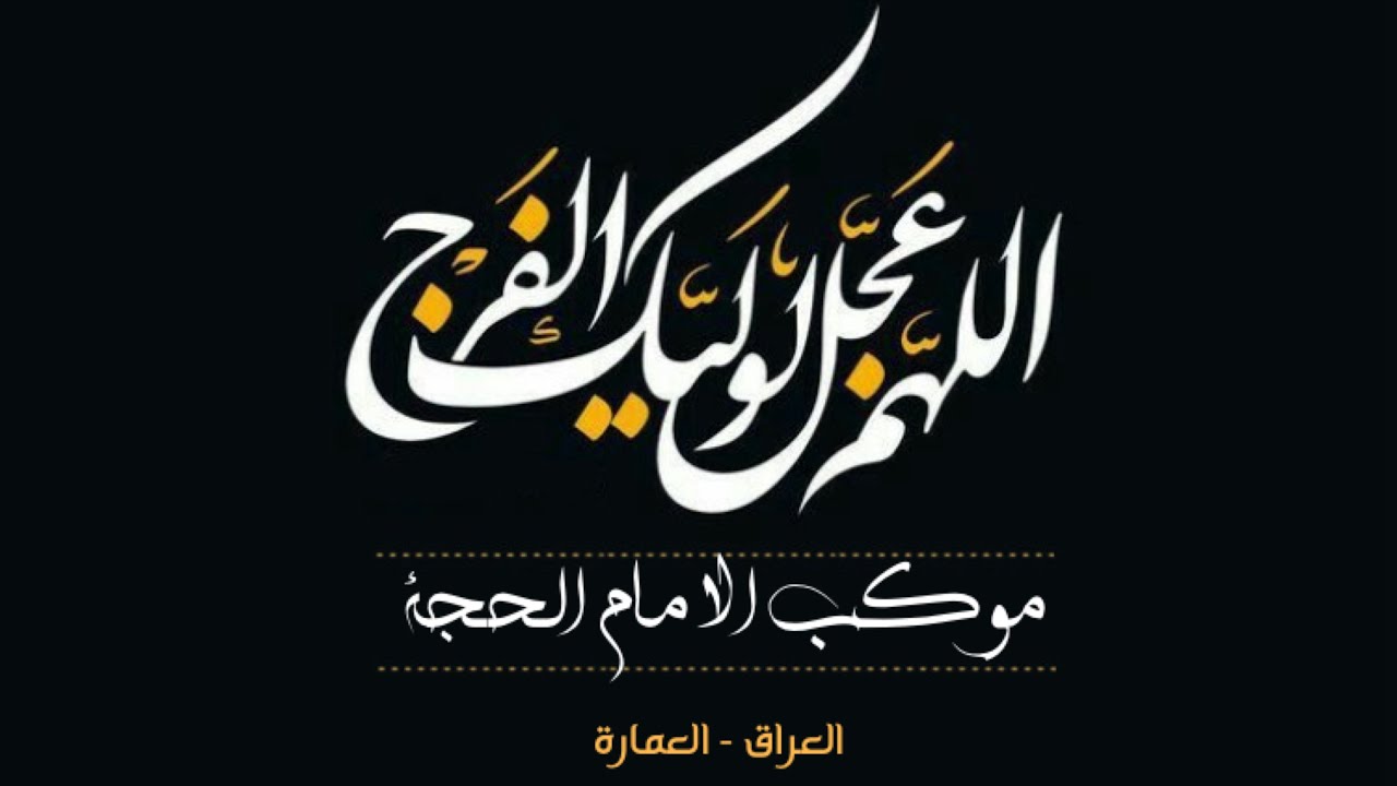 موكب الامام الحجة (عج) شباب الماجدية