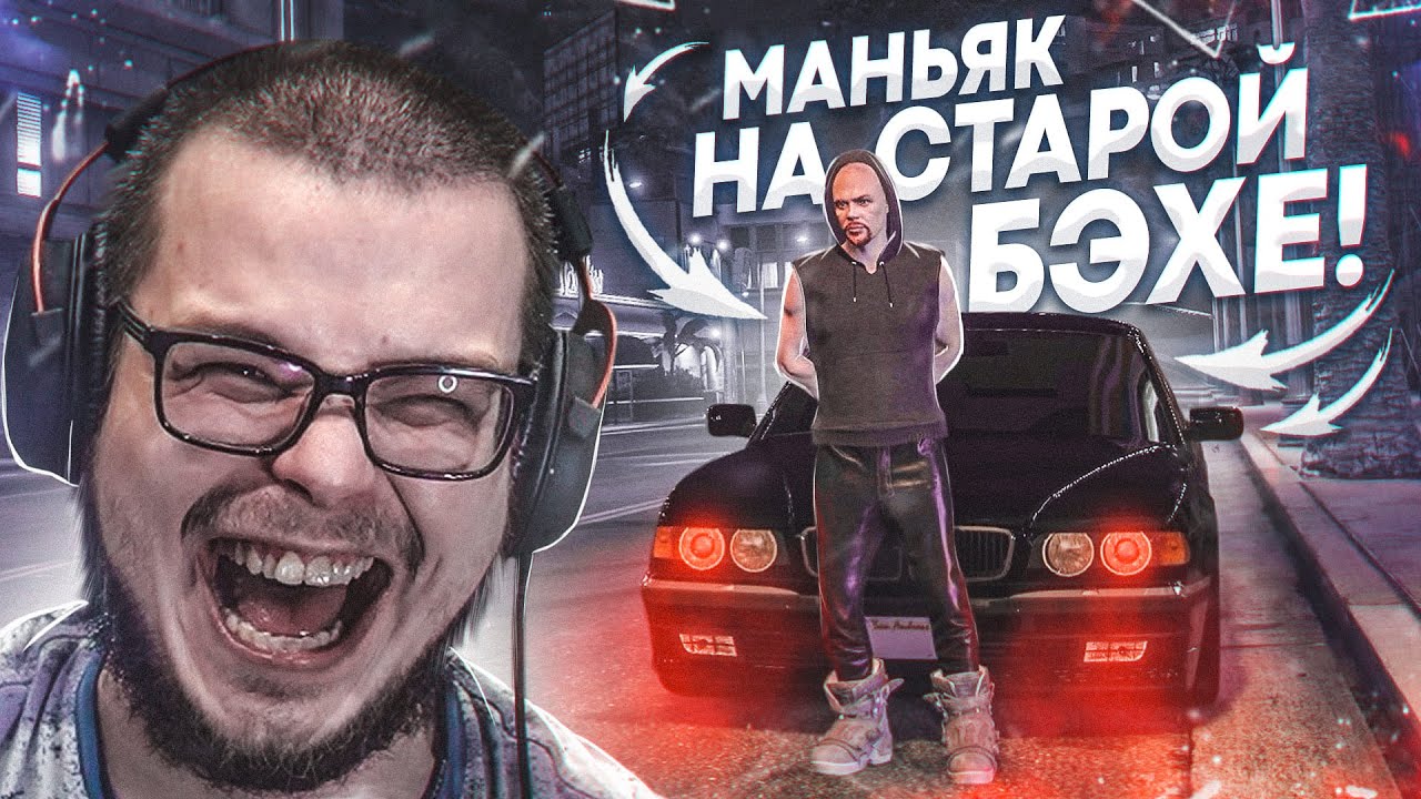 Я - НАСТОЯЩИЙ МАНЬЯК НА СТАРОЙ BMW! УСТРОИЛ СЛЕЖКУ И...! (GTA 5 RP)